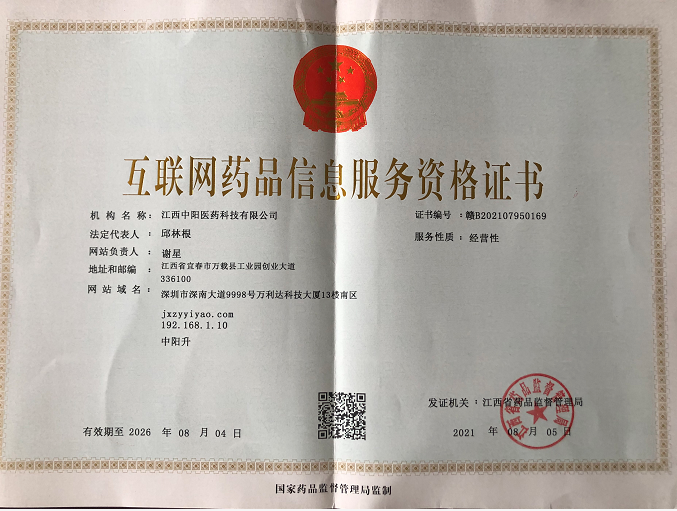互聯(lián)網(wǎng)藥品信息服務(wù)證書